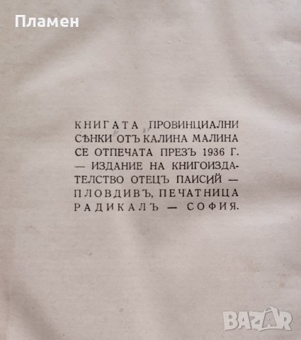 Провинциални сенки Калина Малина, снимка 3 - Антикварни и старинни предмети - 43879731