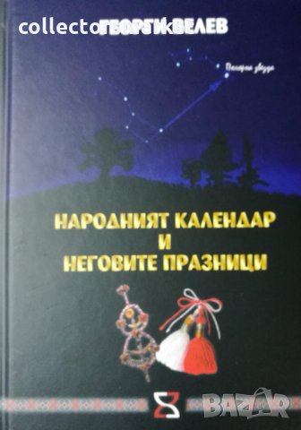 Народният календар и неговите празници