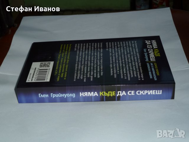 Книга "Няма къде да се скриеш. Едуард Сноудън, АНС и американската шпионска машина.", снимка 6 - Специализирана литература - 32354478