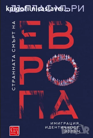Дъглас Мъри - Странната смърт на Европа (2018)