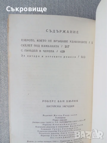 Книги от поредицата Китайски загадки от Робърт ван Хюлик, снимка 12 - Художествена литература - 28812597