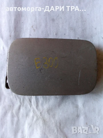 Капачка резервоар за Мерцедес Е класа 