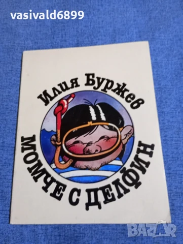 Илия Буржев - Момче с делфин 