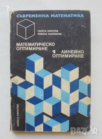 Книга Математическо оптимиране. Част 1Георги Христов 1972 г. Съвременна математика № 2, снимка 1 - Други - 49072259