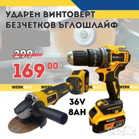 Немски Промо Комплект Ударен Винтоверт и Безчетков Ъглошлайф + Две батерии 36V 8Ah