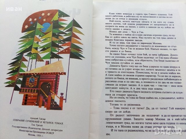 Чук и Гек - Аркадий Гайдар - 1979г., снимка 3 - Детски книжки - 39756992