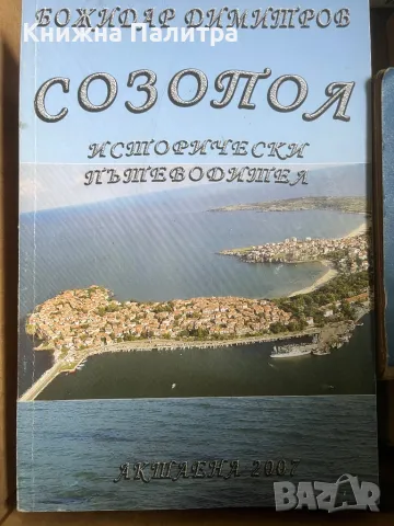 Созопол-исторически пътеводител Божидар Димитров