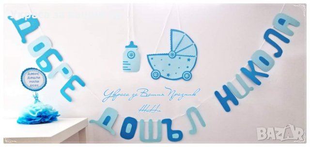 Украса за посрещане на новородено бебе у дома в желаните цветове и комбинации от аксесоари