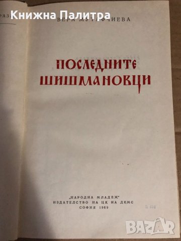 ПОСЛЕДНИТЕ ШИШМАНОВЦИ - ВЕРА МУТАФЧИЕВА-1969, снимка 2 - Други - 34634456