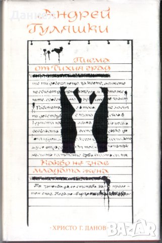 Андрей Гуляшки - Писма от тихия град: Какво не знае младата жена