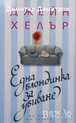 Една блондинка за убиване Джейн Хелър, снимка 1 - Художествена литература - 26885582