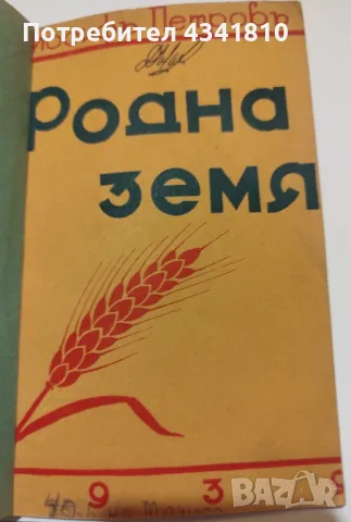 Йосиф Петров. Родна земя, 1939, снимка 1 - Художествена литература - 48484541