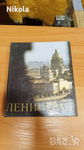 Ленинград. Архитектурные ансамбли и памятники - кхига , картинен албум, снимка 1