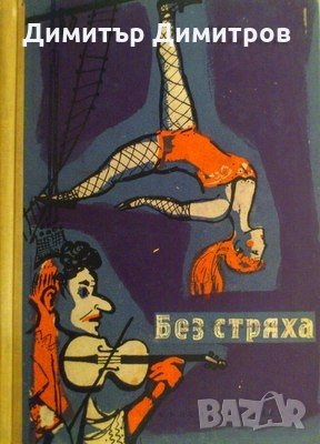 Без стряха Иван Планински