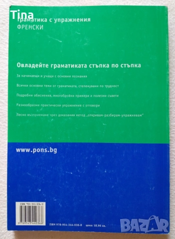 Френска граматика помагало - Didier | Граматика с упражнения - PONS , снимка 6 - Чуждоезиково обучение, речници - 45450045
