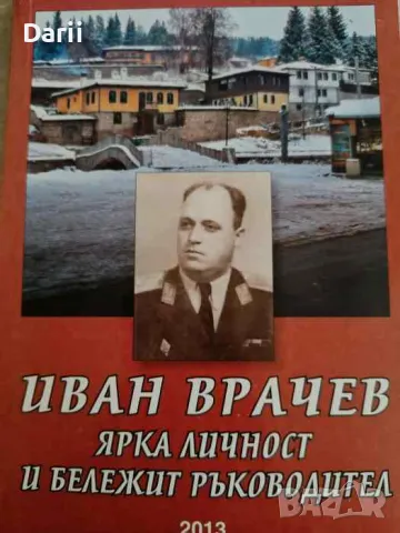 Иван Врачев - ярка личност и бележит ръководител, снимка 1 - Българска литература - 47617863