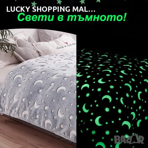 Магическо светещо одеало