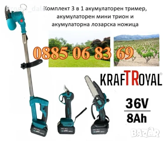 Комплект 3 в 1 акумулаторна лозарска ножица, мини верижен трион и акумулаторен тример 36V 8Ah