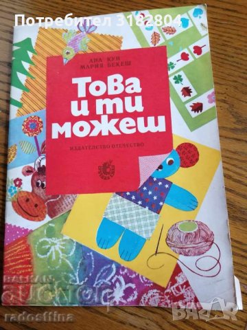 Детска книжка Това и ти можеш А. Кун М. Бекеш