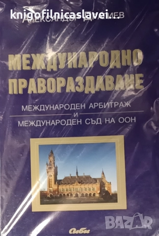Александър Драгиев - Международно правораздаване (2006)