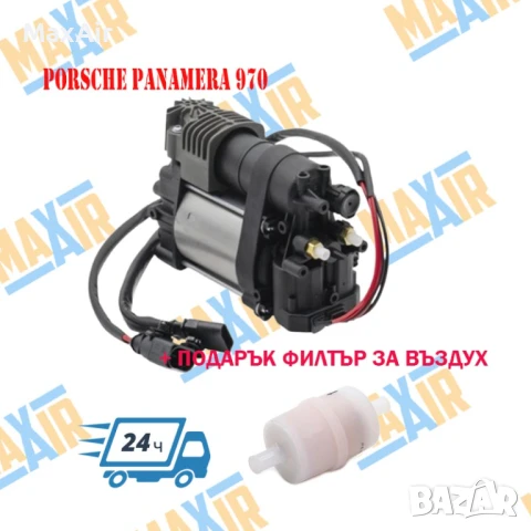 Компресор въздушно окачване Porsche Panamera 970
