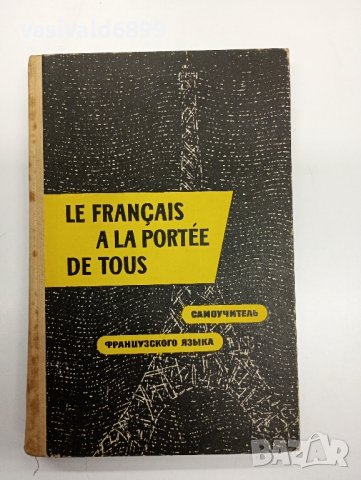 Самоучител по френски език , снимка 1 - Чуждоезиково обучение, речници - 43818894