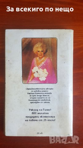  Опасна любов от Барбара Картланд, снимка 2 - Художествена литература - 36776125