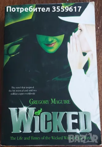 Книга на английски Wicked автор Gregory Maguire