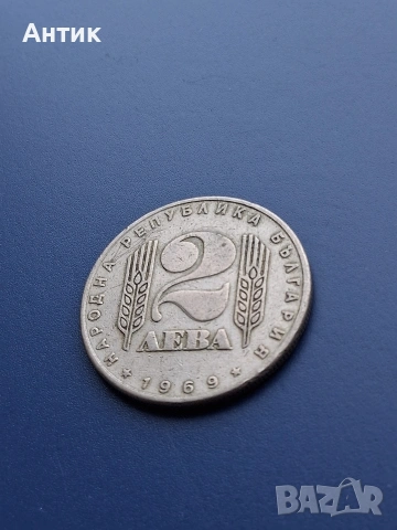 Стара Българска Юбилейна Монета 2 Лева 1969 год., снимка 3 - Нумизматика и бонистика - 53200301