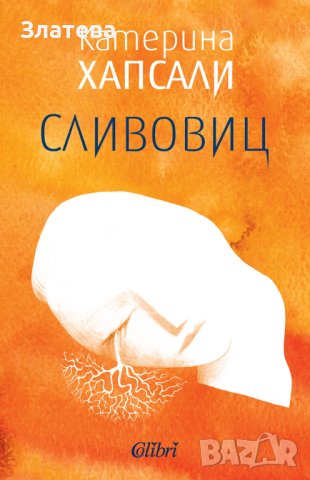 Сливовиц - Катерина Хапсали, снимка 1 - Художествена литература - 43335177