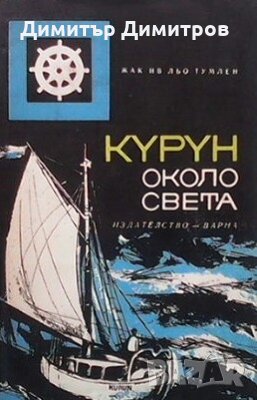 Курун около света Жак Ив льо Тумлен