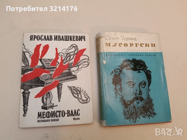 Мусоргски - Осип Чорни