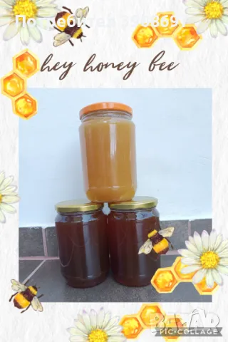 Чист пчелен мед!