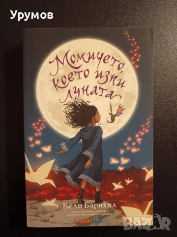 Момичето, което изпи луната - Кели Барнхил