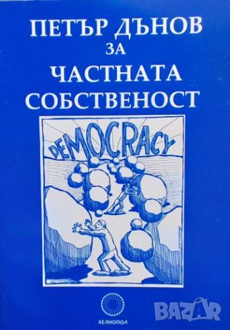 За частната собственост Петър Дънов