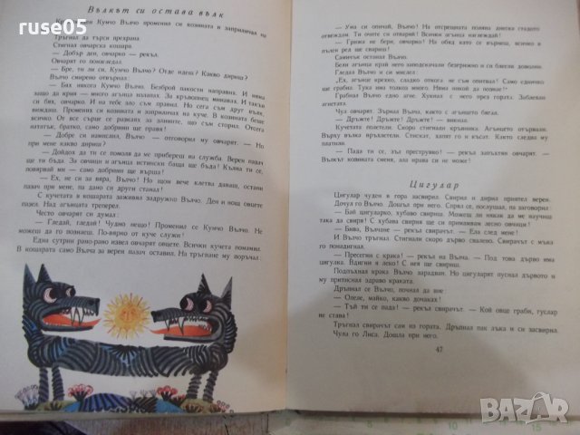 Книга "Косе Босе - Ран Босилек" - 132 стр., снимка 5 - Детски книжки - 43329691