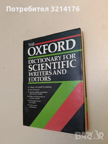 The Oxford Dictionary for Scientific Writers and Editors – Колектив