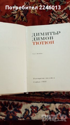 Книги-Български писател, снимка 6 - Художествена литература - 28706242