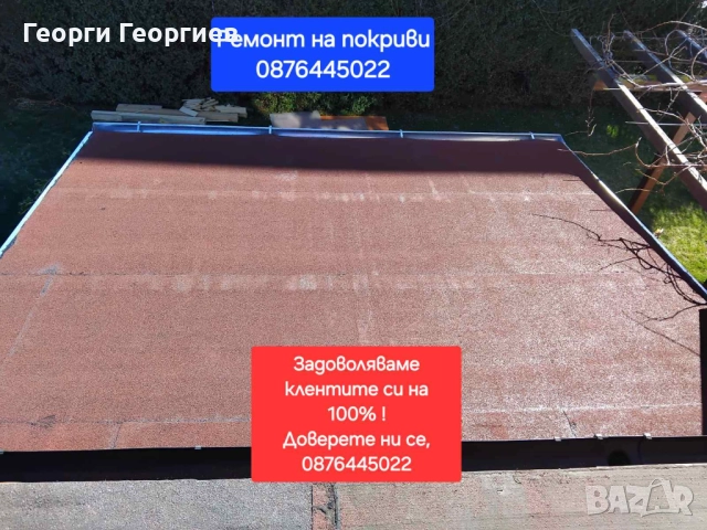 Ремонт на покриви 0876445022, снимка 7 - Тенекеджийски услуги - 52902737