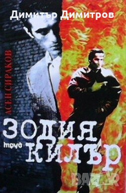 Зодия килър Асен Сираков