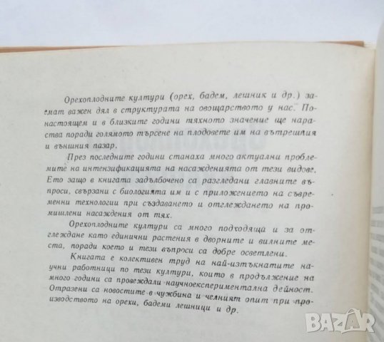 Книга Орехоплодни култури - Недю Недев и др. 1983 г., снимка 2 - Специализирана литература - 27016173