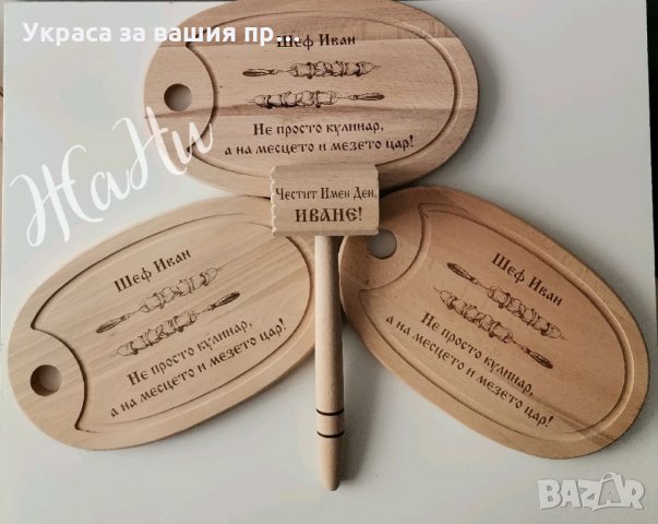 Лазерно гравирани кухненски дъски и чук с име по поръчка за имен ден