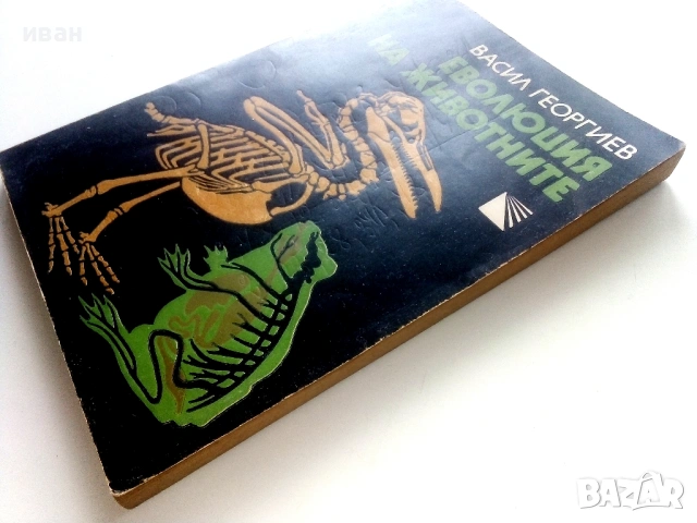 Еволюцията на животните - Васил Георгиев - 1980г., снимка 7 - Енциклопедии, справочници - 53118724