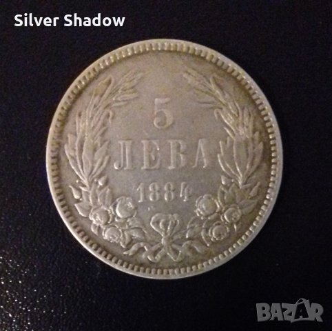 Сребърна монета 5 лева 1884 - Княз Батенберг