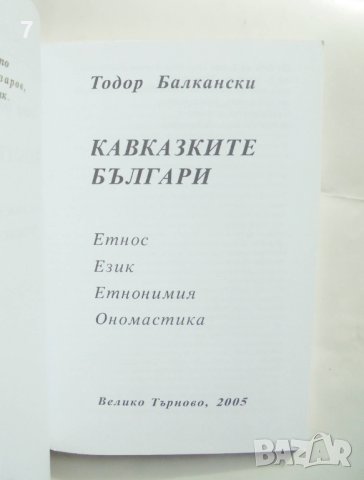 Книга Кавказките българи - Тодор Балкански 2005 г., снимка 2 - Други - 43036562