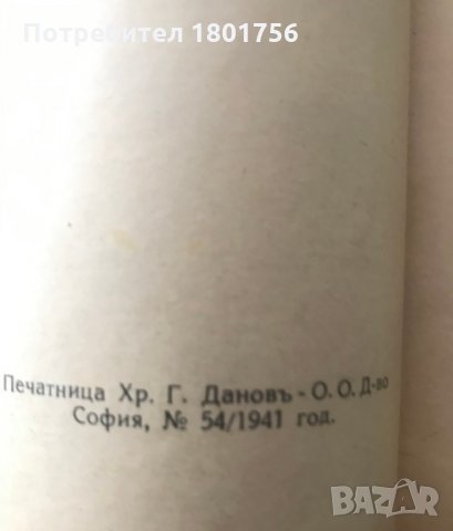 Етимологически и правописенъ речникъ на българския книжовенъ езикъ - Стефан Младенов, снимка 5 - Специализирана литература - 28605744