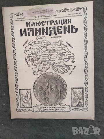 Продавам  царско списание " Илюстрация  Илинден", снимка 13 - Списания и комикси - 33540825