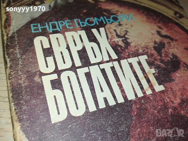 СВРЪХ БОГАТИТЕ-КНИГА 2402231156, снимка 5 - Други - 39788773