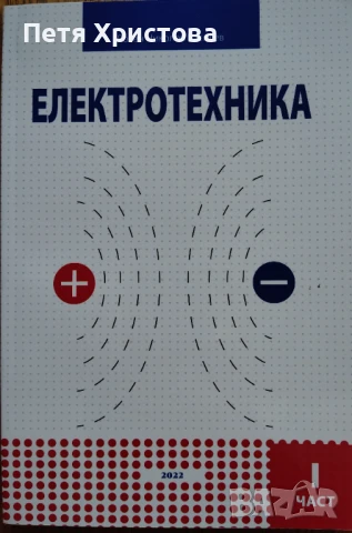 Електротехника I част