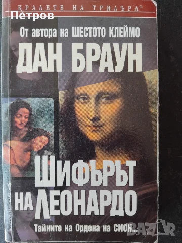 Шифърът на Леонардо Тайните на Ордена на Сион... Дан Браун